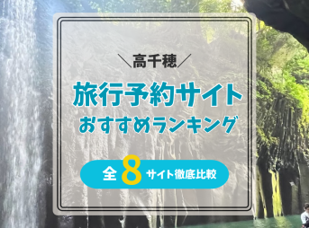 高千穂旅行おすすめランキング