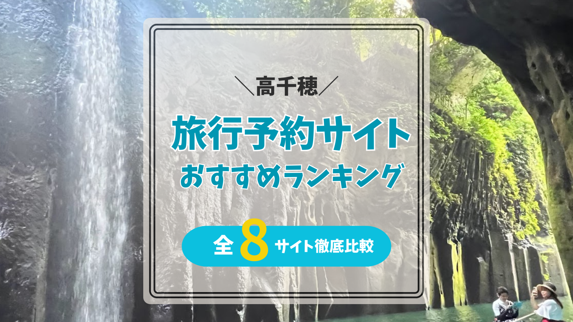 高千穂旅行おすすめランキング